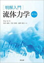 明解入門 流体力学(第2版)