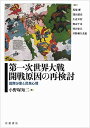 第一次世界大戦開戦原因の再検討――国際分業と民衆心理