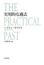 実用的な過去