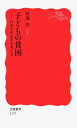 子どもの貧困: 日本の不公平を考える (岩波新書 新赤版 1157)