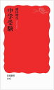 中学受験 (岩波新書)