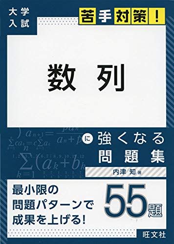 大学入試 苦手対策 数列 に強くなる問題集 (大学入試苦手対策 シリーズ 5)