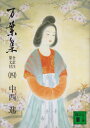 万葉集 全訳注原文付(四): 全訳注原文付 (講談社文庫 古 6-4)