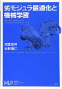 劣モジュラ最適化と機械学習 (機械学習プロフェッショナルシリーズ)(3)