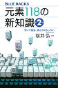 元素118の新知識〈第2版〉 引いて重宝、読んでおもしろい (ブルーバックス)
