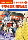 小学館版学習まんが 日本の歴史 4 平安王朝と貴族政治: 平安時代I (小学館学習まんがシリーズ)