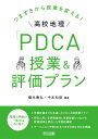 つまずきから授業を変える! 高校地理「PDCA」授業&評価プラン