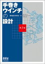 手巻きウインチの設計