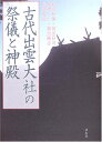古代出雲大社の祭儀と神殿 椙山 林継