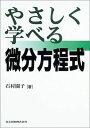 やさしく学べる微分方程式 石村 園子