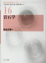 岩石学 (現代地球科学入門シリーズ 16)