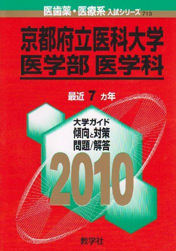楽天市場】京都府立医科大学 赤本の通販 楽天市場】京都府立医科大学 赤本の通販