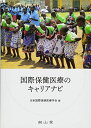 国際保健医療のキャリアナビ