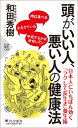 頭がいい人、悪い人の健康法 (PHP新書)