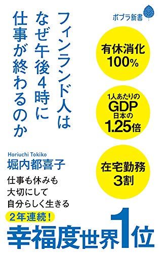 （182）フィンランド人はなぜ午後4時に仕事が終わるのか (ポプラ新書 ほ 2-1)