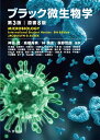 ブラック微生物学 第3版(原書8版)