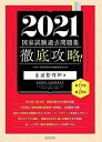 2021 第19回~第28回 徹底攻略! 国家試験過去問題集 柔道整復師用