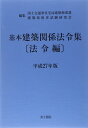 基本建築関係法令集 法令編 平成27年版 国土交通省住宅局建築指導課; 建築技術者試験研究会