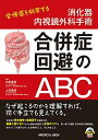 消化器内視鏡外科手術 合併症回避のABC?合併症を科学する 白石 憲男; 上田 貴威