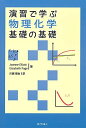 演習で学ぶ物理化学 基礎の基礎