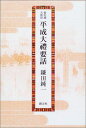 即位禮・大嘗祭平成大禮要話 鎌田 純一