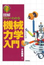 ゼロからわかる機械力学入門 (わかる基礎入門)