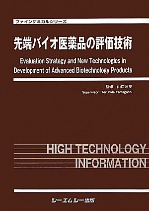 先端バイオ医薬品の評価技術 (ファインケミカルシリーズ) 山口照英