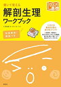 解剖生理ワークブック: 書いて覚える (プチナースBooks)