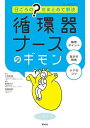 循環器ナースのギモン: 日ごろの“?”をまとめて解決