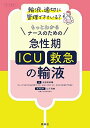 ナースのための 急性期(ICU・救急)の輸液: もっとわかる