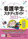 看護学生スタディガイド2023