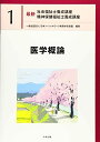 医学概論 (最新社会福祉士養成講座精神保健福祉士養成講座)