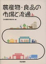 農産物・食品の市場と流通