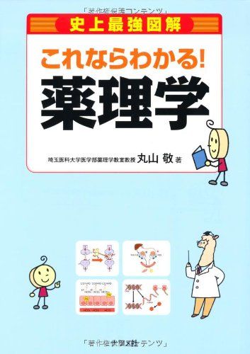 これならわかる!薬理学 (史上最強図解) [単行本] 丸山 敬