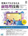 現場のプロが伝える前処理技術 ~基礎から実践まで学ぶ テーブルデータ/自然言語/画像データの前処理