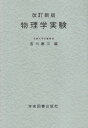 ☆改訂新版☆ 物理学実験
