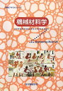 機械材料学 (JSMEテキストシリーズ) 日本機械学会