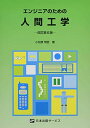 エンジニアのための人間工学