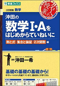 沖田の数学I・Aをはじめからていねいに 数と式 集合と論証 2次関数編 (東進ブックス 大学受験 名人の授業)