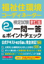新訂版 福祉住環境コーディネーター検定試験 2級一問一答&ポイントチェック
