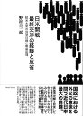 日米開戦 最終交渉の経験と反省--駐米大使の回想日録と戦後処理 野村吉三郎