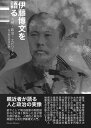 伊藤博文を語る--人柄・政治・エピソード 金子堅太郎ほか
