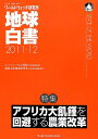 地球白書 2011ー12―ワールドウォッチ研究所