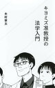 キヨミズ准教授の法学入門 (星海社新書) 木村 草太; 石黒 正数