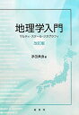 地理学入門〈改訂版〉 浮田 典良