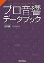 プロ音響データブック 四訂版 PROFESSIONAL SOUND DATA BOOK