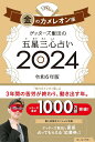 ゲッターズ飯田の五星三心占い2024 金のカメレオン座