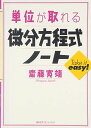 単位が取れる微分方程式ノート (単位が取れるシリーズ)