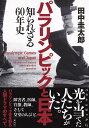 パラリンピックと日本 知られざる60年史