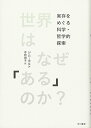 世界はなぜ「ある」のか?: 実存をめぐる科学・哲学的探索 ジム・ホルト; 寺町 朋子